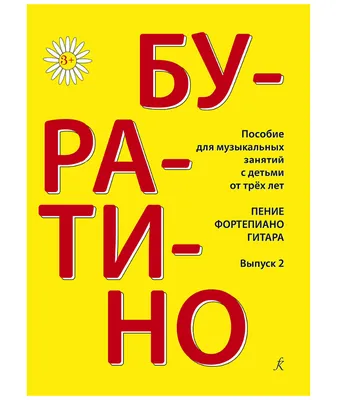 Золотой ключик, или Приключения Буратино (ил. А. Разуваева). Толстой А.Н.  купить в Чите Книги в твёрдом переплёте в интернет-магазине Чита.дети  (5379037)