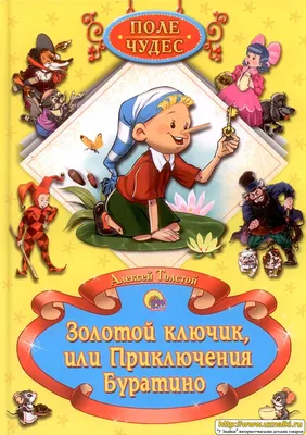 Сказки на заказ для детей и взрослых || Индивидуальные, именные, групповые  сказкиБуратино снова в бою — сказка | Сказки на заказ для детей и взрослых  || Индивидуальные, именные, групповые сказки