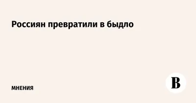 Жириновский: «Быдло» — это не обидно. Вас так поляки называли. Погляд |  Взгляд | Інтернет-видання