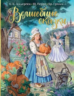 Волшебные сказки. Рисунки Е. Вединой | Гримм Якоб, Андерсен Ганс Христиан -  купить с доставкой по выгодным ценам в интернет-магазине OZON (702219075)