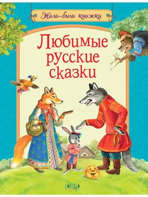 Книга \"Русские народные сказки\" - купить книгу в интернет-магазине «Москва»  ISBN: 978-5-9268-3934-7, 1134952