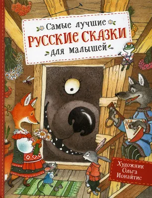 Книга Русские сказки . Автор О.И. Капица, Толстой А.Н., Толстой Л.Н. .  Издательство Росмэн 978-5-353-09862-1