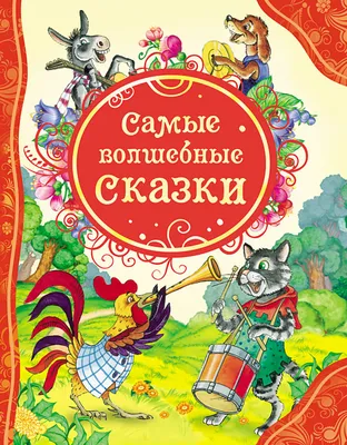 Книга \"Любимые русские сказки для детей\" - купить книгу в интернет-магазине  «Москва» ISBN: 978-5-00132-179-8, 1066681