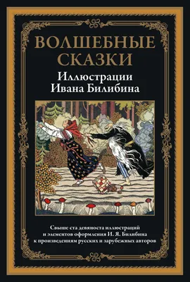 Книга Самые лучшие русские сказки для малышей обработка М.А. Булатова, О.И.  Капицы, А.... - купить детской художественной литературы в  интернет-магазинах, цены на Мегамаркет | 10162460