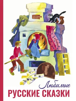 Книга: Самые волшебные сказки. Все лучшие сказки,