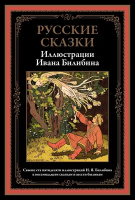 Волшебные сказки. Свыше 190 иллюстраций Ивана Билибина - купить по выгодной  цене | Издательство «СЗКЭО»