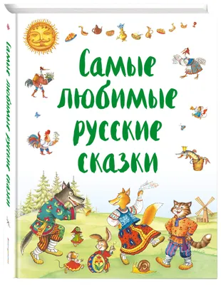 Волшебные сказки для первого чтения (Ганс Христиан Андерсен, Шарль Перро) -  купить книгу с доставкой в интернет-магазине «Читай-город». ISBN:  978-5-17-152505-7