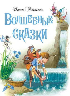 Книга Самые любимые русские сказки - купить детской художественной  литературы в интернет-магазинах, цены на Мегамаркет |