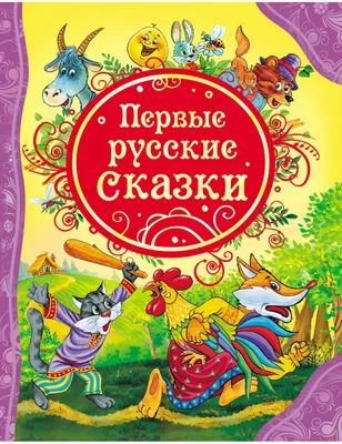 Русские сказки (Сборник) Издательство Омега - купить книгу с доставкой в  интернет-магазине издательства «Омега» ISBN: 978-5-465-04479-0