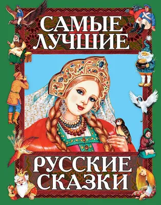 Лучшие волшебные сказки Сборник, Любимые сказки малышам купить по цене 245  р.