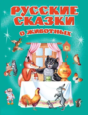 Книга \"Любимые русские сказки для малышей\" с аудиосказками