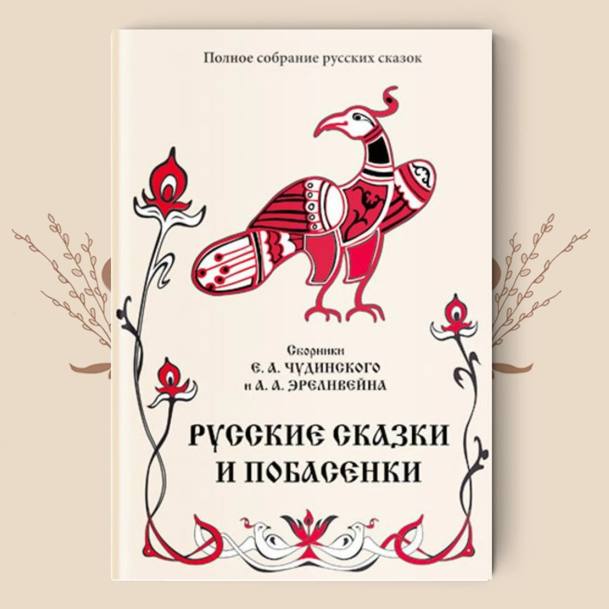 Полное собрание русских сказок. Побасенки. Народные русские сказки. Полное издание в одном томе. Побасёнки.