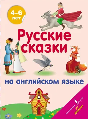 Русские волшебные сказки (Книга на Русском языке) - Купить в Италии  KnigaGolik