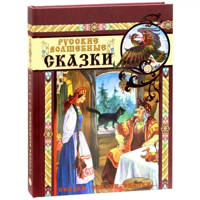 Книга СТРЕКОЗА Русские волшебные сказки купить по цене 396 ₽ в  интернет-магазине Детский мир