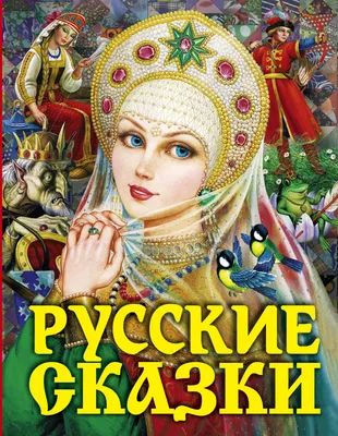 Самые лучшие русские сказки для малышей - УМНИЦА