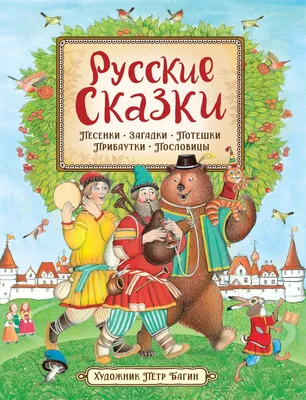 Старые русские сказки на новый лад (сборник), Эдуард Успенский – скачать  книгу fb2, epub, pdf на ЛитРес