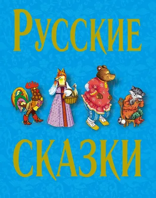 Великие русские сказки (Лидия Елисеева) - купить книгу с доставкой в  интернет-магазине «Читай-город». ISBN: 978-5-17-153153-9