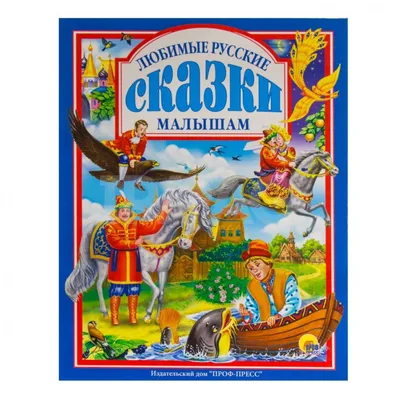 Русские волшебные сказки – купить по лучшей цене на сайте издательства  Росмэн