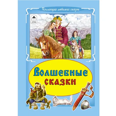 Книга \"Любимые русские сказки для малышей\" с аудиосказками