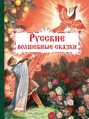 Книга Русские сказки 2 (синяя) - купить, читать онлайн отзывы и рецензии |  ISBN 978-5-699-15600-9 | Эксмо