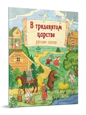 Издательский дом Мещерякова Книга Русские волшебные сказки  978-5-00108-639-0 купить в Москве, СПб, Новосибирске по низкой цене