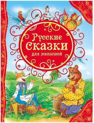 Сказки, сказки, сказки... Русские волшебные сказки Russian kids book | eBay