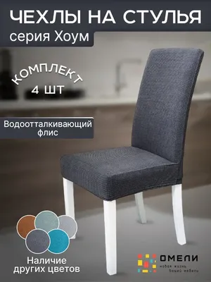 Универсальные натяжные чехлы на стулья (id 96019615), купить в Казахстане,  цена на Satu.kz