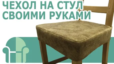 ДУНИЯ Чехлы на стулья со спинкой (2 шт.) 2 990 руб.