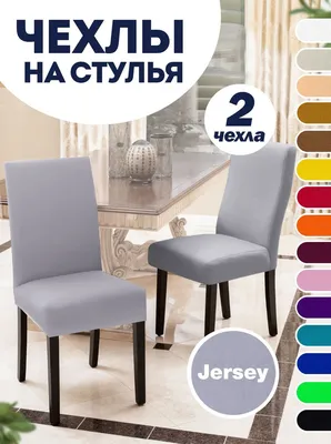 Чехол на стул чехлы на стулья турция велюр много разных: цена 160 грн -  купить Накидки на мебель на ИЗИ | Харьков
