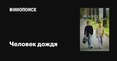 Человек дождя\": 7 интересных и забавных фактов о классном фильме | This is  🎬 Kино | Дзен