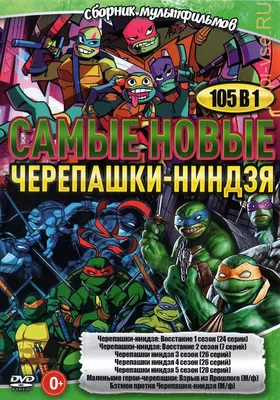 Эволюция Черепашек-ниндзя (Мультфильм 2018) смотреть онлайн бесплатно  трейлеры и описание