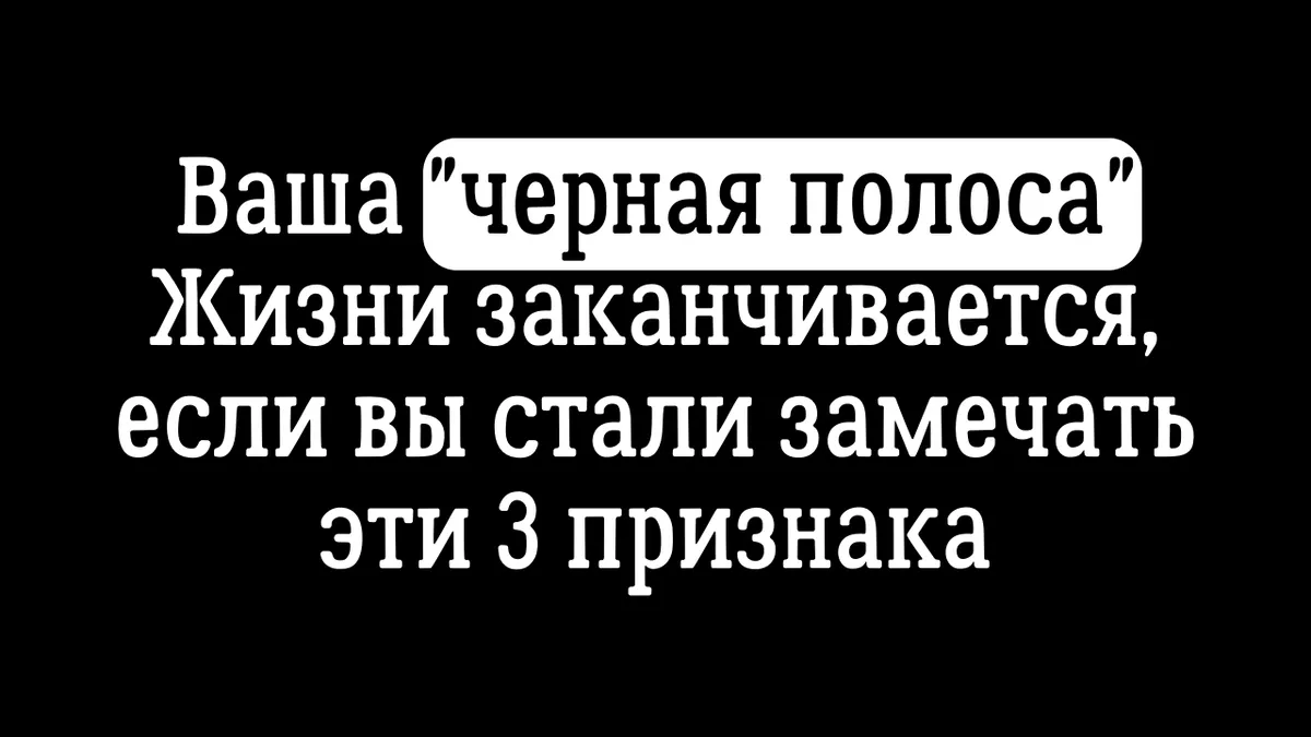 Картинки Черная Полоса В Жизни