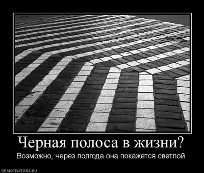 kulazhenkovanatali - Всем смысл жизни! Всегда бывает так, одна полоса  сменяет другую. Чёрная полоса - неприятности и неудачи, все кубарем и  валится из рук.😖 Белая полоса- наоборот, все как по маслу. 😊