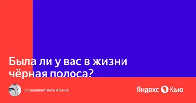 Белая и черная полоса в жизни» — создано в Шедевруме