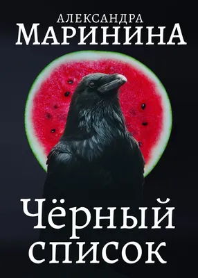 Черный список, Александра Маринина – скачать книгу fb2, epub, pdf на ЛитРес