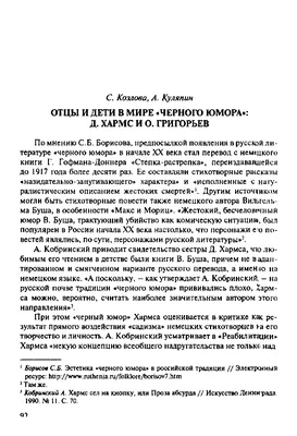 Отцы и дети в мире «Черного юмора»: Д. Хармс и О. Григорьев – тема научной  статьи по языкознанию и литературоведению читайте бесплатно текст  научно-исследовательской работы в электронной библиотеке КиберЛенинка