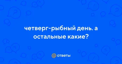 Идея ужина «Четверг – рыбный день!» Часть 2 – кулинарный рецепт