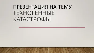 Правила безопасного поведения при возникновении чрезвычайных ситуаций  природного и техногенного характера