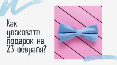 Подарки на 23 февраля мальчикам в школе – идеи презентов для одноклассников  на День Защитника Отечества