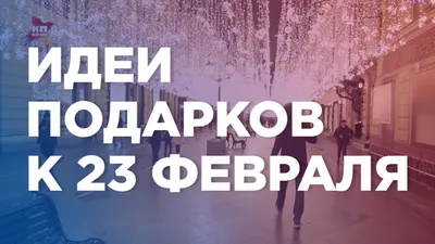 Идеи подарков на 23 февраля и 8 марта. Часть I