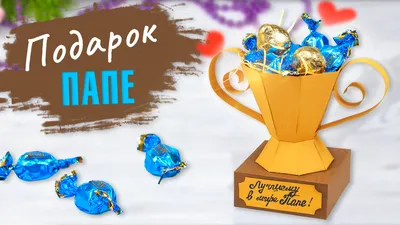 Подарок на 23 февраля своими руками 🏆 Что подарить Папе на День Рождения?  🎁 | Поделки Самоделки | Дзен