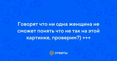 Что \"не так\" на этой картинке?!