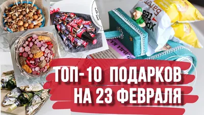 10 идей оригинальных подарков на 23 февраля своими руками. Что подарить на 23  февраля? - YouTube