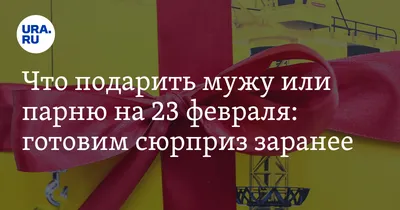 Что подарить мужу на 23 февраля 2024, 150 оригинальных идей подарка