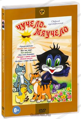 Чучело-Мяучело. Сборник мультфильмов (DVD) - купить мультфильм на DVD с  доставкой. Чучело-Мяучело / Почему ушел котенок? / Вот так GoldDisk -  Интернет-магазин Лицензионных DVD.