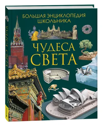 Чудеса света. Детская энциклопедия, В. А. Гришечкин купить по низким ценам  в интернет-магазине Uzum (613082)