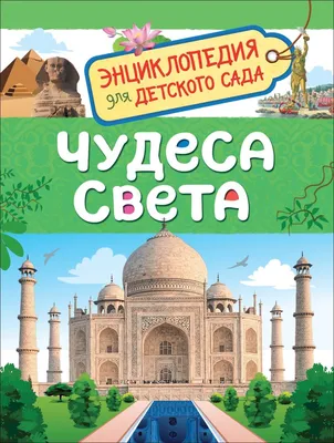 Книга АСТ Занимательная энциклопедия для детей. Все чудеса света - купить  детской энциклопедии в интернет-магазинах, цены на Мегамаркет |