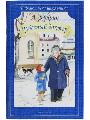 Чудесный доктор. Рассказы, Александр Куприн – скачать книгу fb2, epub, pdf  на ЛитРес