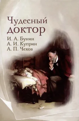 Чудесный доктор Куприн Александр Иванович, цена — 0 р., купить книгу в  интернет-магазине