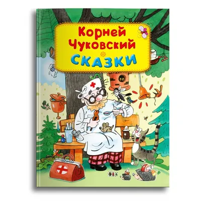 Подарочное издание книги любимые сказки Корнея Чуковского для малышей  (Айболит, Бармалей, Муха-Цокотуха, Тараканище, Мойдодыр, Федорино горе,  Краденое солнце, Телефон, Путаница). Книги для мальчиков и девочек.  Издательство ...